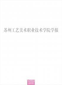 苏州工艺美术职业技术学院学报